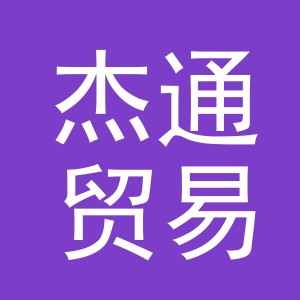 义乌市杰通贸易有限公司