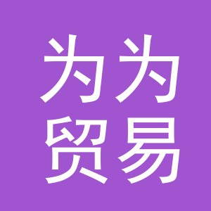 义乌市为为贸易有限公司