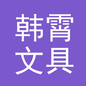 义乌市韩霄文具有限公司