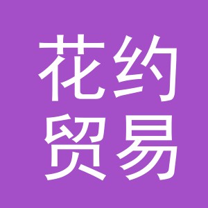 义乌市花约贸易有限公司