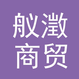 义乌舣澂商贸有限公司