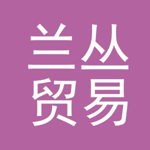 义乌兰丛贸易有限公司