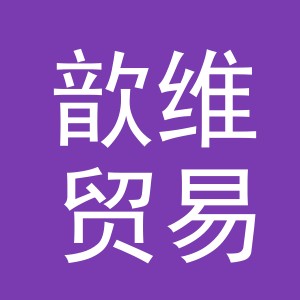 义乌歆维贸易有限公司