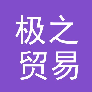 义乌极之贸易有限公司