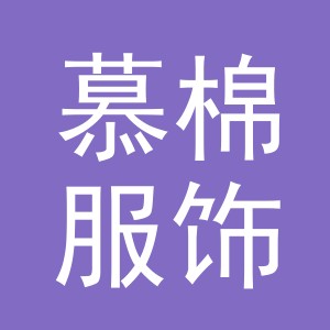 义乌慕棉服饰有限公司