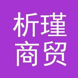 义乌析瑾商贸有限公司