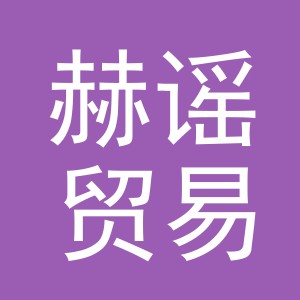 义乌赫谣贸易有限公司