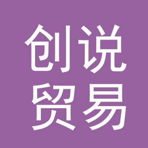义乌创说贸易有限公司