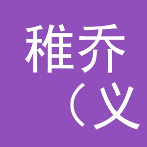 稚乔（义乌）商贸有限公司