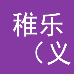 稚乐（义乌）商贸有限公司