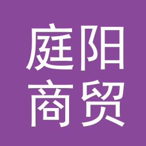 义乌市庭阳商贸有限公司