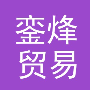义乌市銮烽贸易有限公司
