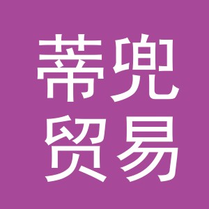 义乌市蒂兜贸易有限公司