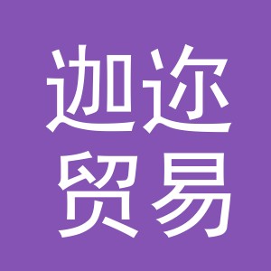 义乌市迦迩贸易有限公司