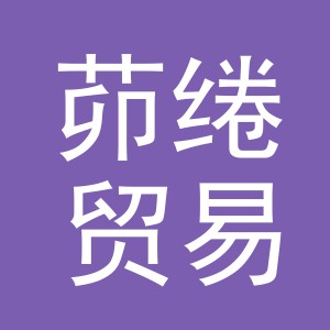 义乌市茆绻贸易有限公司