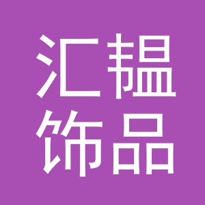 义乌市汇韫饰品有限公司