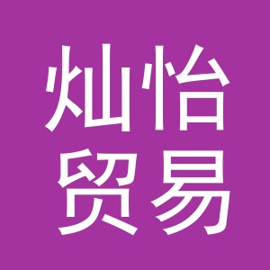 义乌市灿怡贸易有限公司