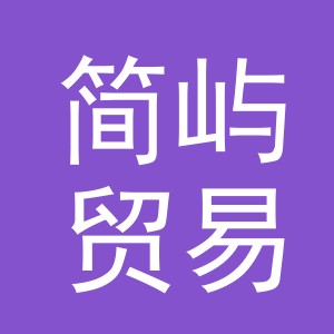 义乌市简屿贸易有限公司