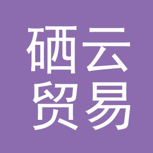 义乌市硒云贸易有限公司