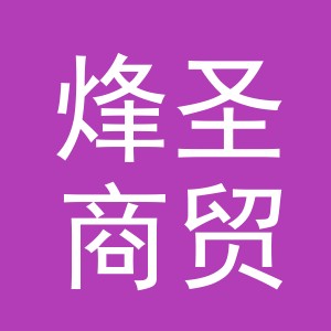 义乌市烽圣商贸有限公司