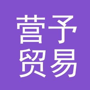 义乌市营予贸易有限公司