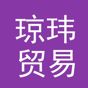义乌市琼玮贸易有限公司