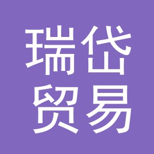 义乌市瑞岱贸易有限公司