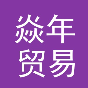 义乌市焱年贸易有限公司