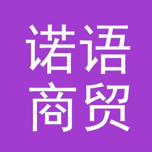 义乌市诺语商贸有限公司
