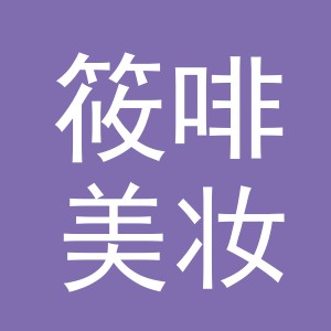 义乌市筱啡美妆有限公司