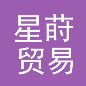 义乌市星莳贸易有限公司