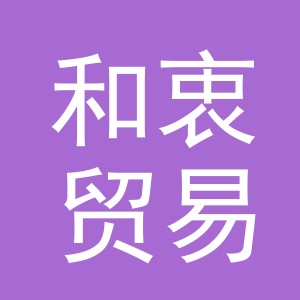 义乌市和衷贸易有限公司