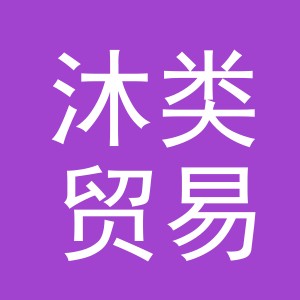 义乌市沐类贸易有限公司