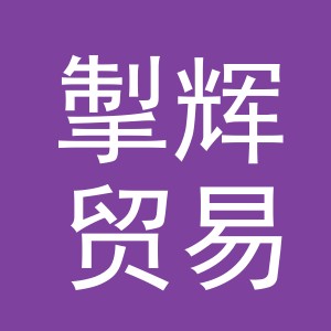 义乌市掣辉贸易有限公司