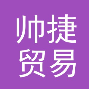 义乌市帅捷贸易有限公司