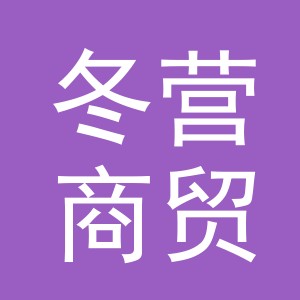 义乌市冬营商贸有限公司