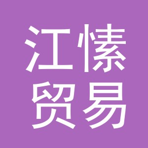 义乌市江愫贸易有限公司