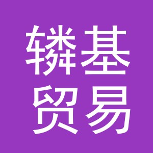 义乌市辚基贸易有限公司