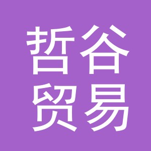 义乌市哲谷贸易有限公司