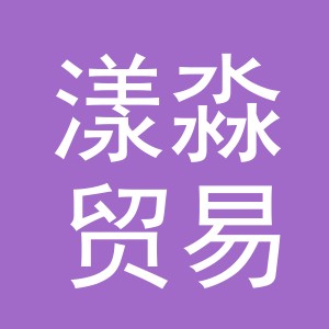 义乌市漾淼贸易有限公司