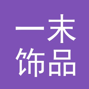 义乌市一末饰品有限公司