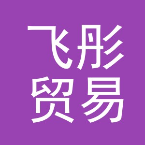 义乌市飞彤贸易有限公司