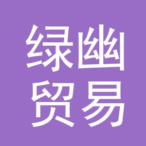 义乌市绿幽贸易有限公司