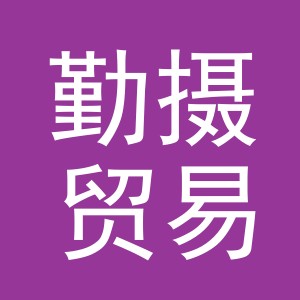 义乌市勤摄贸易有限公司