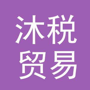 义乌市沐税贸易有限公司