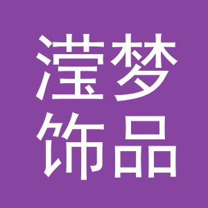 义乌市滢梦饰品有限公司