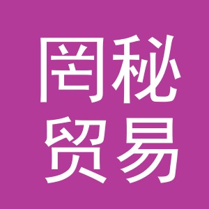义乌市罔秘贸易有限公司