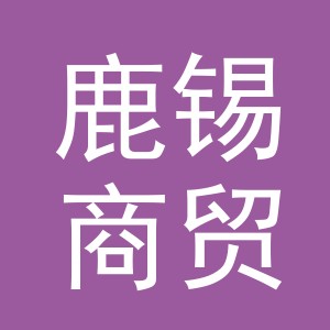 义乌市鹿锡商贸有限公司