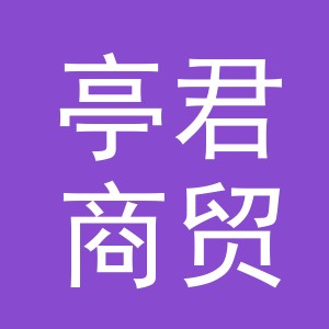 义乌市亭君商贸有限公司