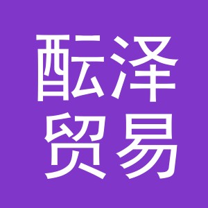义乌市酝泽贸易有限公司